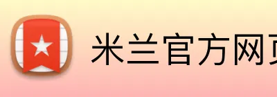 米兰官方网页版 Logo